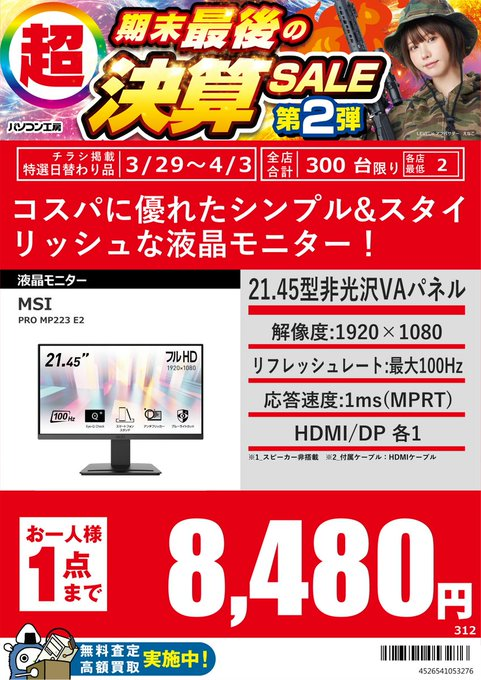 PK_akibahonten's tweet image. 【広告の品】 
・MSI PRO MP223 E2 8,480円（税込）
・MSI MAG-256F 13,480円（税込）
・iiyama GB2590HSU-B5A 19,980円（税込）
4/3までのお買い得価格！ ※お1人様1点まで 
#MSI #iiyama