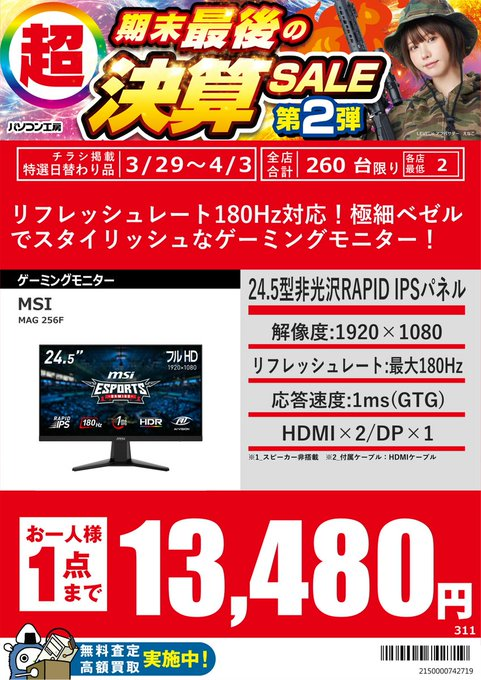 PK_akibahonten's tweet image. 【広告の品】 
・MSI PRO MP223 E2 8,480円（税込）
・MSI MAG-256F 13,480円（税込）
・iiyama GB2590HSU-B5A 19,980円（税込）
4/3までのお買い得価格！ ※お1人様1点まで 
#MSI #iiyama
