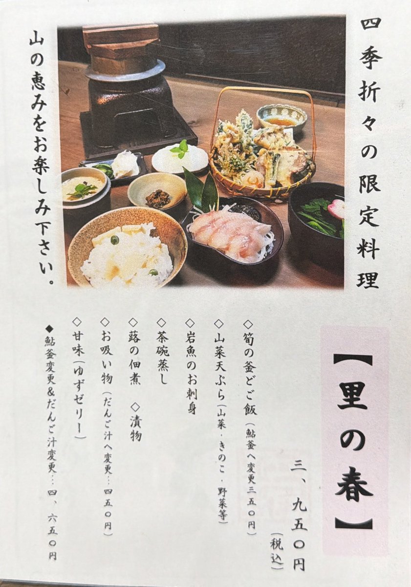 本日から里の春始まりました！
筍がまだ取れていないので、ご飯は豆ご飯か、鮎のかまどご飯になります

季節盆の中でも豪華なセットです🌸
よろしくお願いします