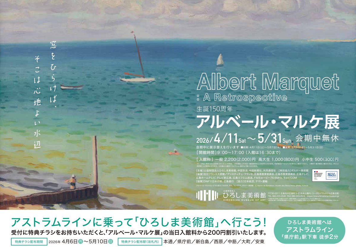 💠生誕150周年  アルベール・マルケ展💠
/// Albert Marquet：A Retrospective ///

🚃 #アストラムライン × #ひろしま美術館
アストラムラインを利用してお得に美術館へ

特別展「生誕150周年  アルベール・マルケ展」のチラシを受け取って、ひろしま美術館に行こう！