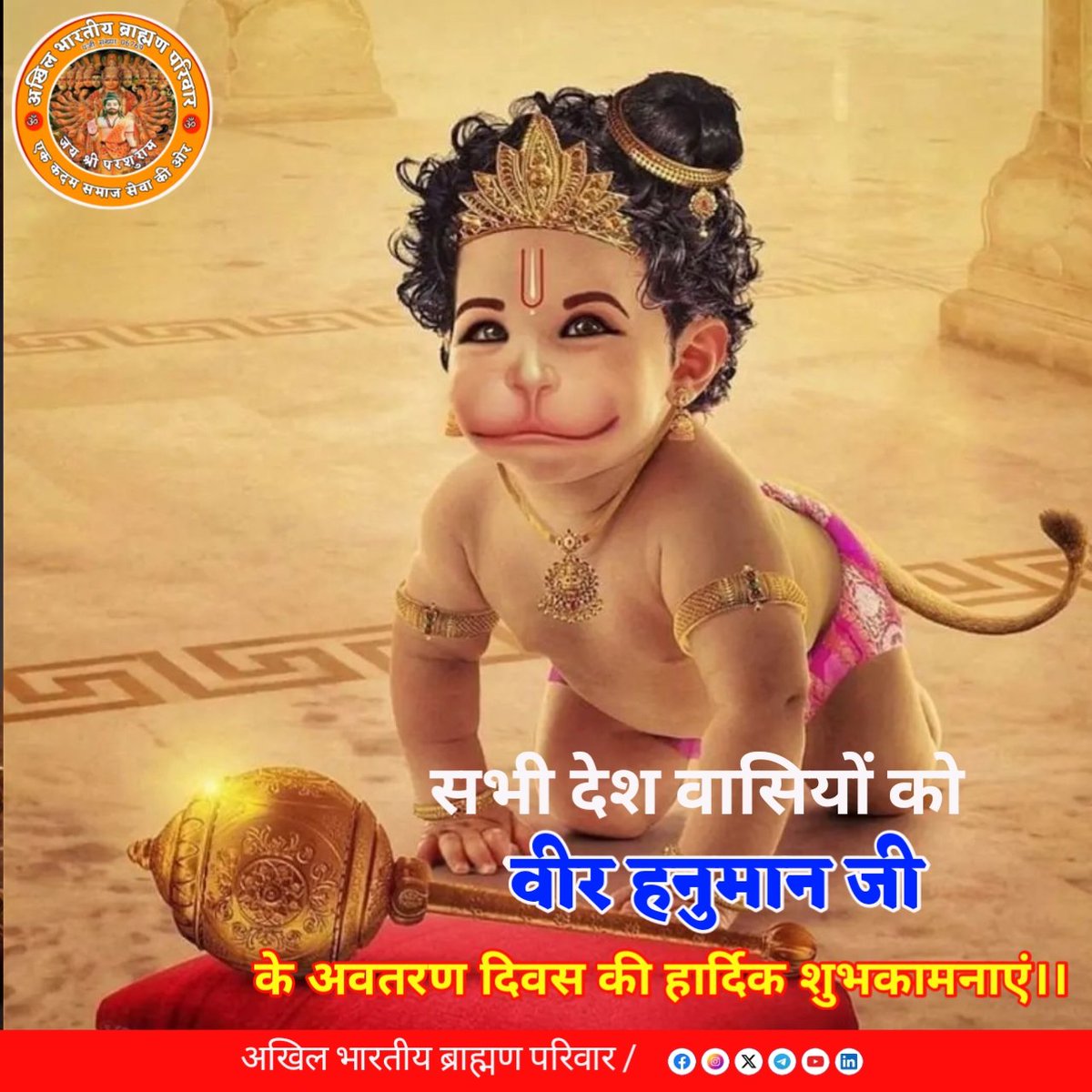 सब सुख लहै तुम्हारी सरना
तुम रक्षक काहू को डरना...‼️

आप सभी को हनुमान जन्मोत्सव की हार्दिक बधाई एवं शुभकामनाएं 🙏🚩 
बजरंगबली आप सभी को सदैव खुश रखें और आपके कष्टों को दुर करें 🙏🌿
🍁🙏 जय बजरंगबली 🙏🍁
#हनुमान_जन्मोत्सव