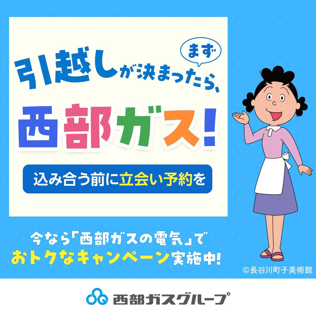 SaibugasGroup's tweet photo. ⏰≪お引越しが決まったら、早めのご連絡がおすすめ！≫

お引越しシーズン（2月〜4月）は、
ガスのご使用開始の申し込みが大変混み合います📞「立会い希望の日に予約が取れない…」
「直前でバタバタしてしまった…」
そんなことを防ぐためにも、早めのお申し込みが安心です✨
特にWEB申し込みなら、早くて簡単！
ご希望の作業日時も選びやすく、スムーズにお手続きできます📅

新生活を気持ちよくスタートするために、
お引越しが決まったら、ぜひお早めにご連絡ください🏠

さらに、西部ガスの電気のお申し込みも一緒にできて便利です⚡
🎁今なら、西部ガスの電気を申し込みでもれなく1,000円分のデジタルギフトがもらえて、さらに抽選で豪華家電が当たるキャンペーン実施中！
詳細については下記のURLよりチェック！

https://t.co/UAVSlMH1hz

#西部ガス #新生活