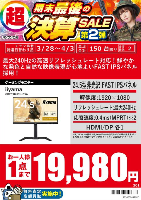PK_akibahonten's tweet image. 【広告の品】 
・MSI PRO MP223 E2 8,480円（税込）
・MSI MAG-256F 13,480円（税込）
・iiyama GB2590HSU-B5A 19,980円（税込）
4/3までのお買い得価格！ ※お1人様1点まで 
#MSI #iiyama