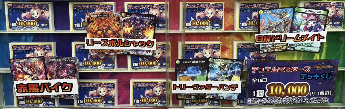 デュエル・マスターズ 販売情報】 10,000円デッキくじ販売中です