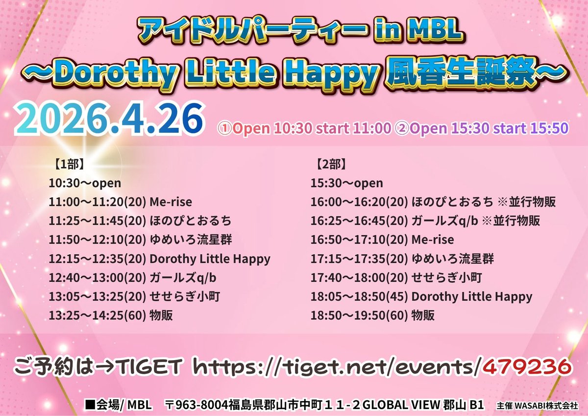 4／26(日)
アイドルパーティー in MBL 2026 4 26
〜Dorothy Little Happy 風香生誕祭〜
①Open 10:30 ②Open 15:30

💚4/23 20:00までにDorothy Little Happyでご予約の方に「ふうかメッセージ付き2L写真」プレゼント！

🤍ご予約は4/3 20:00から
詳細こちらから👇
tiget.net/events/479236