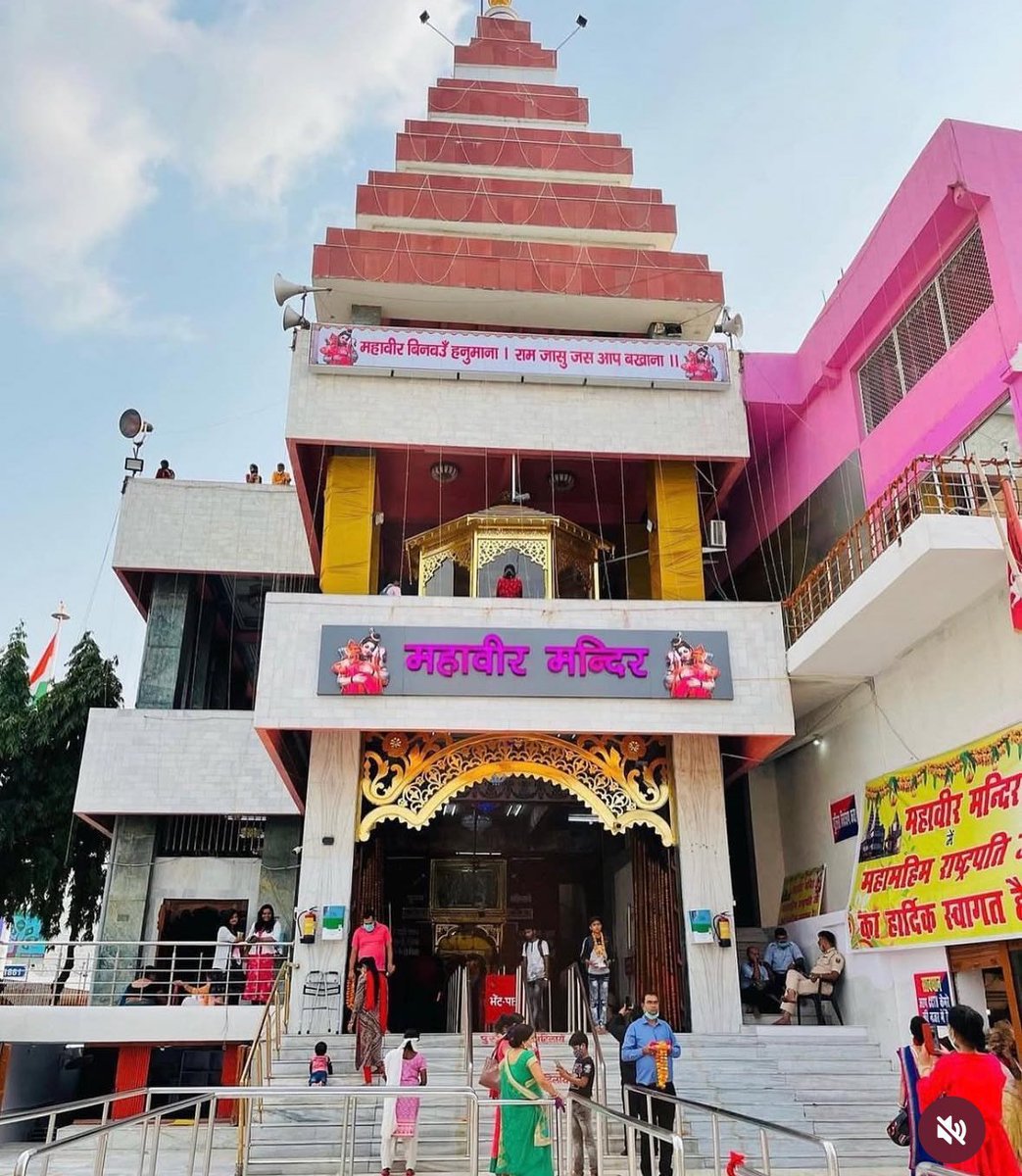 संकट कटै मिटै सब पीरा , जो सुमिरै हनुमत बलबीरा 

महावीर मंदिर , पटना 

#पटना #patna #hanumanmandir