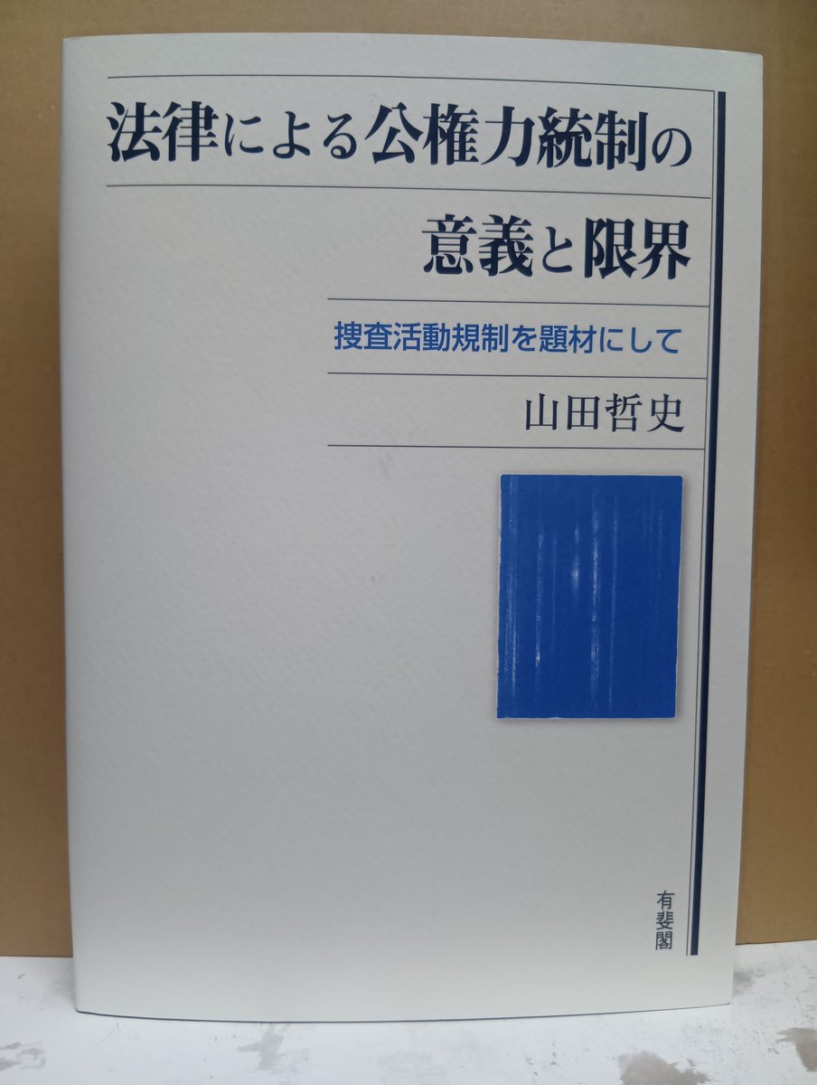 本日発売！「法律による公権力統制の意義と限界」有斐閣発売
法律の留保原則との関係を出発点とし実体面での法律による権利制約に対する規律としての比例原則をも検討！包括的に公権力統制の意義を探究！
#公権力統制
#捜査活動規制
#GPS捜査
homutosho.com/products/detai…