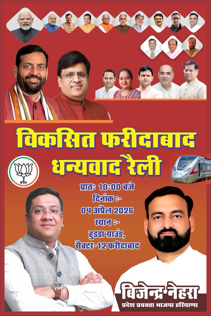 कैबिनेट मंत्री श्री <a href="/VipulGoelBJP/">Vipul Goel</a> जी के संयोजन में माननीय मुख्यमंत्री श्री <a href="/NayabSainiBJP/">Nayab Saini</a> जी आगामी 4 अप्रैल 2026 को सुबह 10 बजे हुड्डा ग्राउंड सेक्टर 12 फरीदाबाद में विकसित फरीदाबाद धन्यवाद रैली को सम्बोधित करने आ रहे हैं इस अवसर पर आप सभी सादर आमंत्रित हैं। <a href="/BJP4Haryana/">Haryana BJP</a>