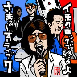 名作!!
ファイナル焼酎ぅ〜〜〜〜🎵

https://t.co/NU38l7HWOw

#さまぁ〜ず #さまぁ〜ずLIVE 
#さまぁ〜ずイラスト 