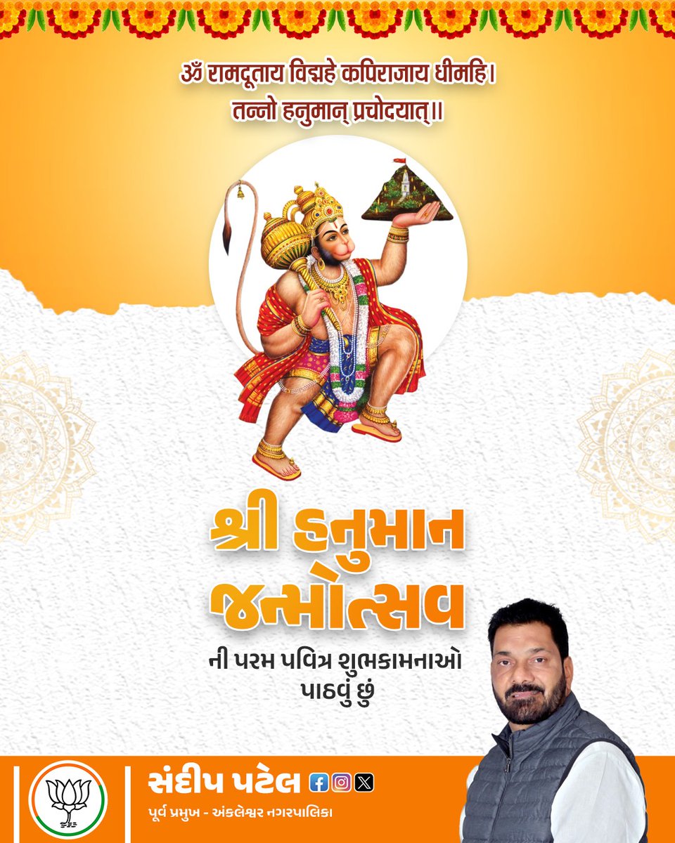 SandipRocky's tweet photo. जय हनुमान ज्ञान गुन सागर।
जय कपीस तिहुं लोक उजागर।।

શ્રી હનુમાન જન્મોત્સવ ના પાવન પર્વ ની આપ સૌને હાર્દિક શુભકામનાઓ...

#HanumanJanmotsav https://t.co/6mufnjMMDc