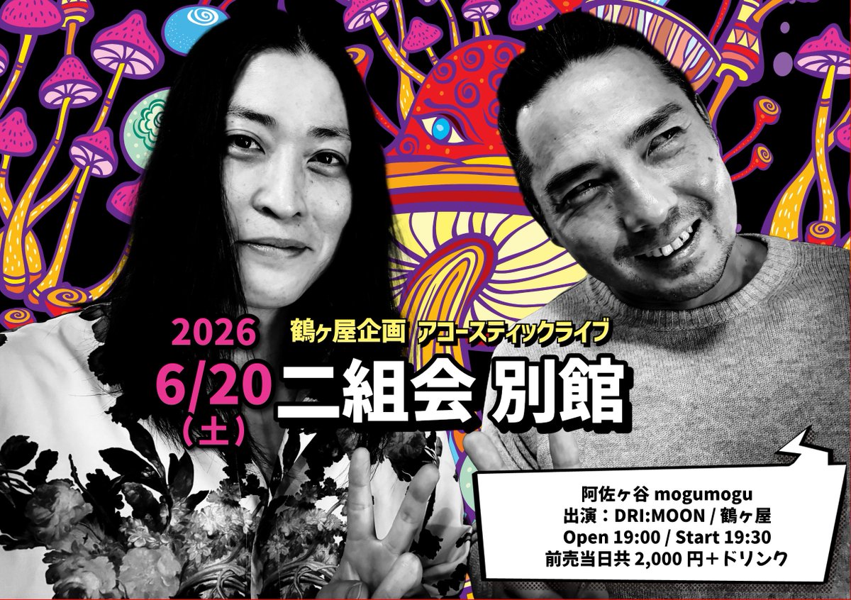 ginbansha's tweet photo. ◥◣鶴ヶ屋の次回ライブ！◢◤

DRI:MOON（ドリムーン）を招いて、アコースティック編成でツーマンライブ開催します！

🍄2026/6/20(土)
🍄阿佐ヶ谷mogumogu
🍄「鶴ヶ屋企画 二組会 別館」
🍄Open 19:00 / Start 19:30
🍄前売当日共 2,000円＋D
🍄出演：鶴ヶ屋 / DRI:MOON https://t.co/W3nH5RHjqz