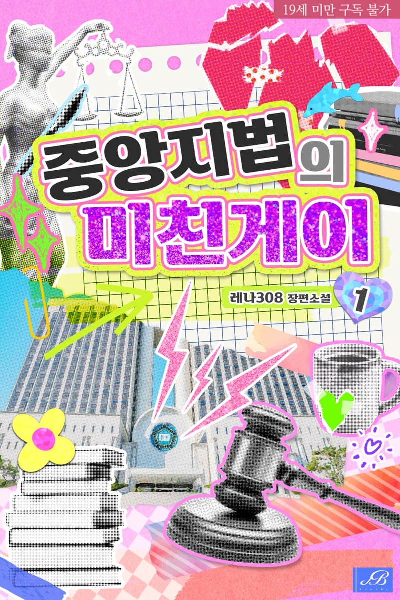 imutheone's tweet photo. 중앙지법에는 미친놈과 게이는 있어도 미친게이는 없음 https://t.co/6CtUHp1ugw