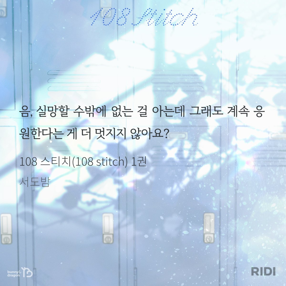 bunnyndragon's tweet photo. [#리디]
서도밤 〈108 스티치(108 stitch)〉 출간!
 
별다줌 10% 할인 (~4/12)
➕소장 금액별 리디 포인트!
🔗https://t.co/QjQsZjoeOL
 
찬영이 반짝이는 순간에 내가 함께 있다.
 
#BL #스포츠물 #첫사랑 #재회물
#미인공 #다정공 #연하공 #상처공
#미남수 #병약수 #적극수 #까칠수 https://t.co/jogI77XLEc
