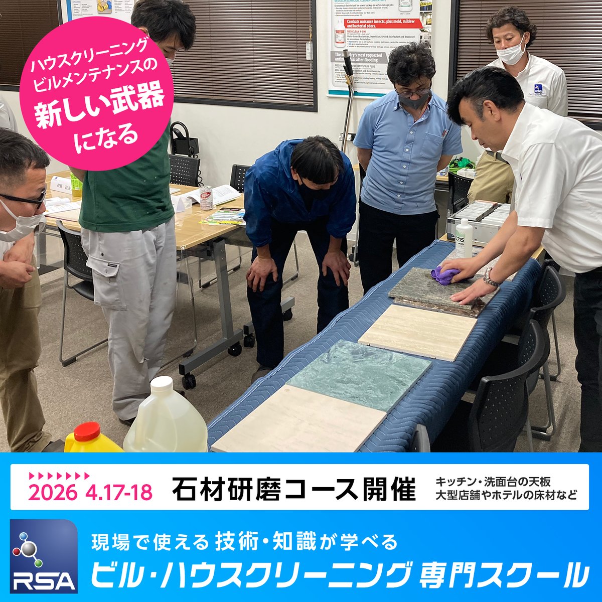 RSA_Japan's tweet photo. 新年度スタート🌸
町には新入社員や新入生があふれていますね～

値上げの春😢　自転車運転、取り締まり開始の春😢　

今年はネガティブなことも多い春ですが…やっぱり新人でも古人（？！）でも、こころ新たに新しいことにチャレンジするのにぴったりの季節です。
RSAJapanの講座、今年度は参加されてみませんか？
まずは石材研磨講座、開講まで２週間となりました。まだ間に合いますよ～

#ハウスクリーニング
#ビルメン
#石を磨く
#クリーニングを学ぶ