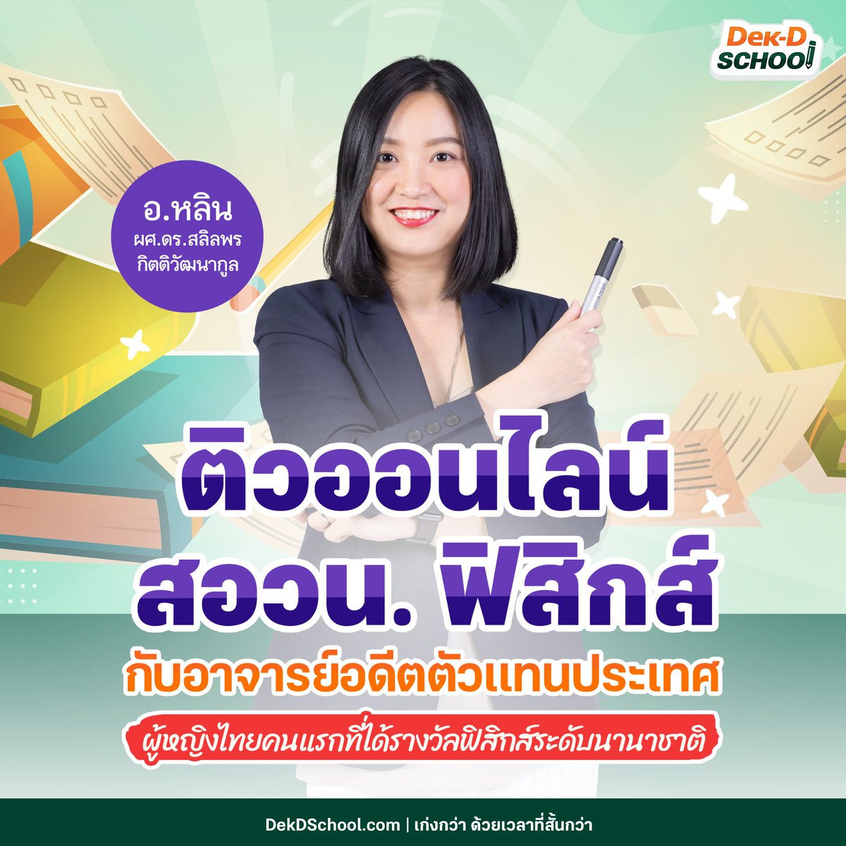 Dek-D School คอร์สออนไลน์จากเด็กดี tweet media