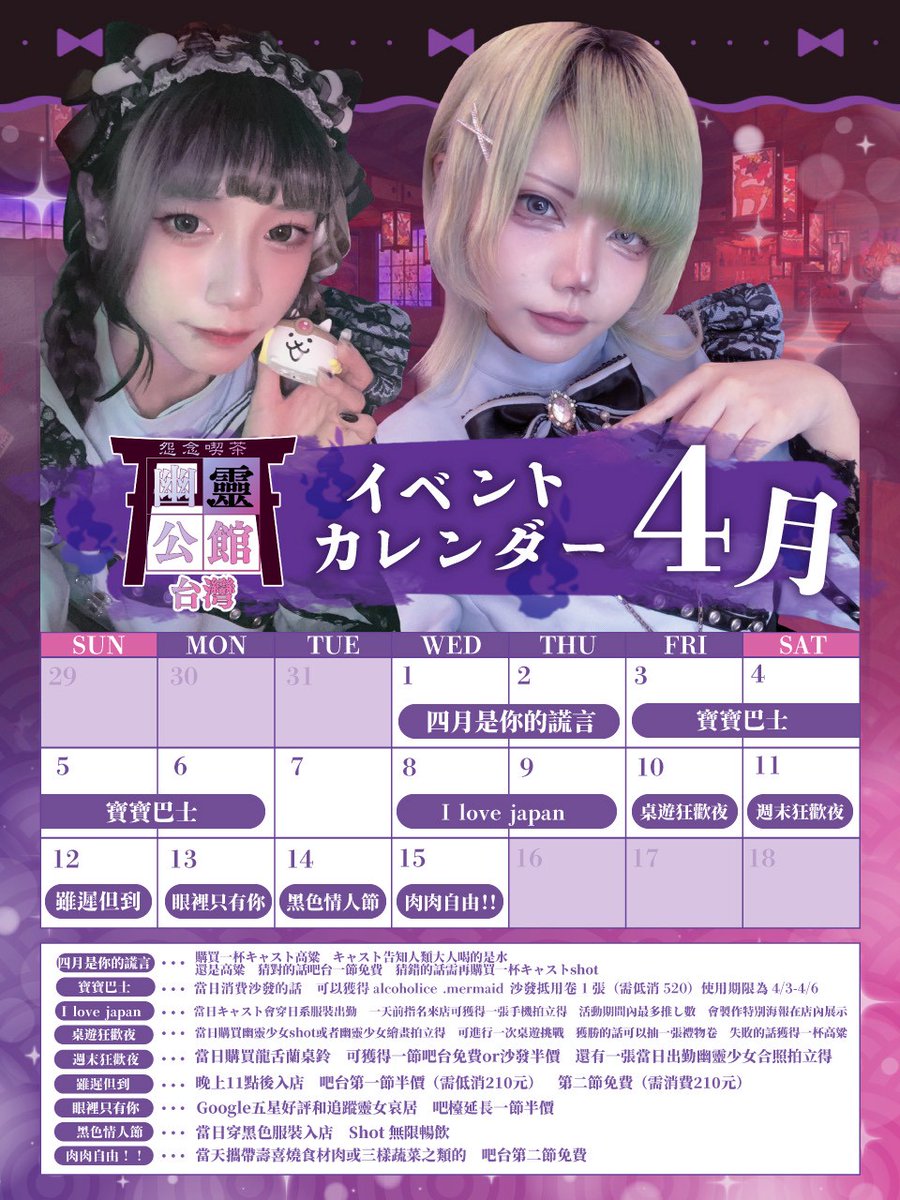 reijo_twn's tweet image. 🌸🎇4月イベントカレンダー🎇🌸
•┈┈┈┈┈┈୨୧┈┈┈┈┈┈•
人間様、ぜひ遊びに来てくださいね♪✨
お待ちしております〜！(´꒳`)ノ

#台灣 #台北 #酒吧 #コンカフェ #コンセプトカフェ #コンカフェ嬢