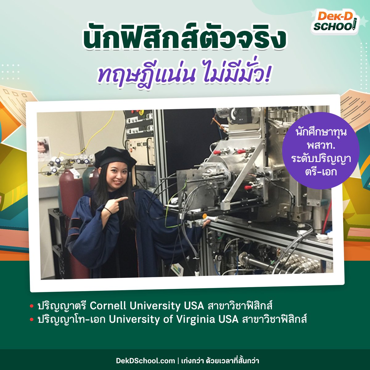 Dek-D School คอร์สออนไลน์จากเด็กดี tweet media