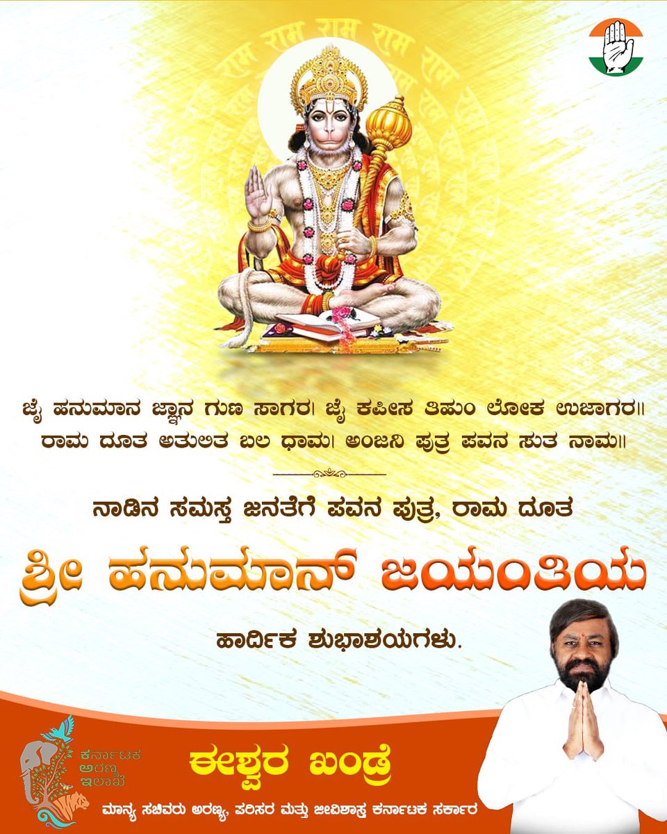 eshwar_khandre's tweet photo. ಹನುಮಾನ ಜಯಂತಿಯ ಹಾರ್ದಿಕ ಶುಭಾಶಯಗಳು! 🚩

“ಬುದ್ಧಿಹೀನ ತನೂ ಜಾನಿಕೆ, ಸುಮಿರೌ ಪವನಕುಮಾರ।
ಬಲ ಬುದ್ಧಿ ವಿದ್ಯಾ ದೇಹು ಮೊಹಿ, ಹರಹು ಕಲೇಶ ವಿಕಾರ॥”

ಅಂಜನೇಯ ಸ್ವಾಮಿಯ ಆಶೀರ್ವಾದದಿಂದ
ನಮ್ಮೆಲ್ಲರಿಗೂ ಶಕ್ತಿ, ಧೈರ್ಯ ಹಾಗೂ ಜ್ಞಾನ ದೊರಕಲಿ.
ರಾಜ್ಯದ ಜನತೆಗೆ ಸುಖ, ಶಾಂತಿ, ಸಮೃದ್ಧಿ ಸಿಗಲಿ ಎಂದು ಹಾರೈಸುತ್ತೇನೆ. https://t.co/bTx0bbO0FK