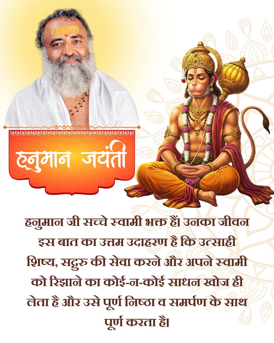 Chaitra Poornima की यह पावन तिथि हमारे हृदय में भक्ति के दीप जलाती है। #HanumanJayanti का उत्सव केवल बाहरी नहीं, बल्कि आंतरिक रूपांतरण का पर्व है। 
बापूजी के सानिध्य में हमने सीखा कि कैसे भक्ति से असंभव को भी संभव किया जा सकता है।