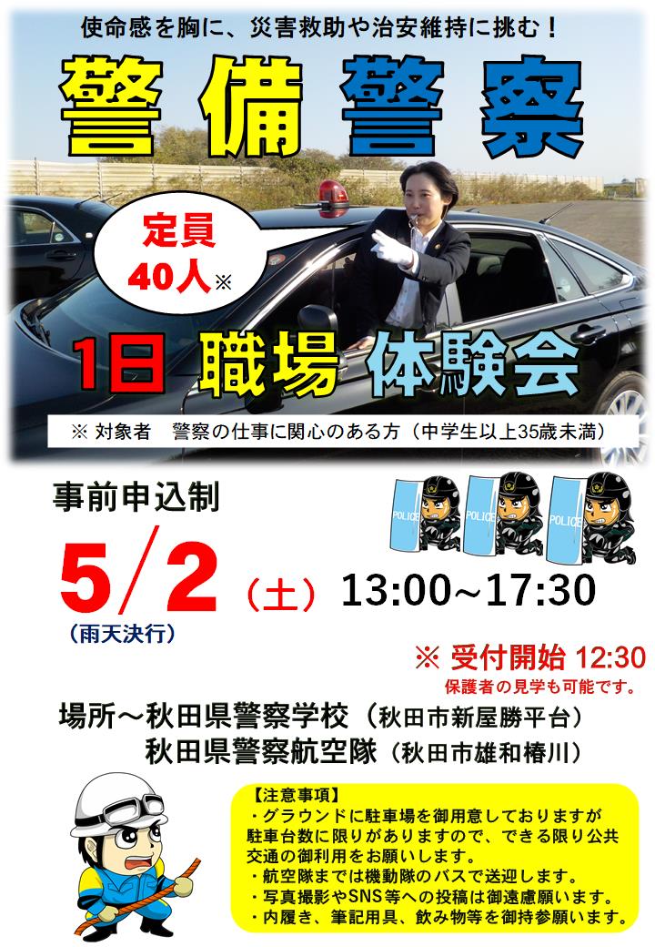 api_saiyo's tweet photo. 【『警備警察１日職場体験会』の開催について】
／
警備警察１日職場体験会を開催します！
警備警察の業務を「見て・聞いて・感じて」みませんか？
＼
イベントの詳細は、県警察ウェブサイトを御確認ください。
皆様の御参加を心よりお待ちしてします！ https://t.co/ye5jFPQ15K