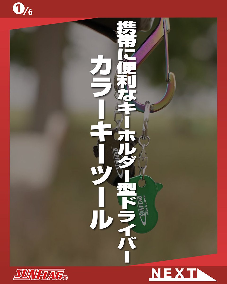 SUNFLAGofficial's tweet image. サンフラッグ公式instagramを更新いたしました。
instagram.com/p/DWnQcm2gVtB/…
今回ご紹介するのはカラーキーツールシリーズ
ちょっとした時に使えるキーホルダータイプの多機能ドライバーです。
#サンフラッグ #SUNFLAG #キーホルダー #ドライバー