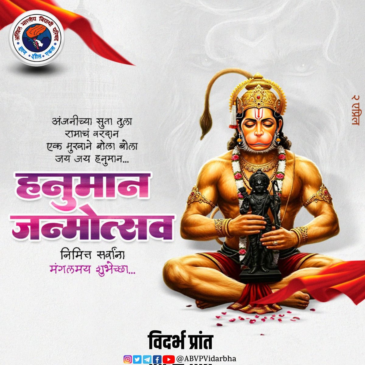 ABVPVidarbha's tweet photo. अंजनीच्या सुता तुला रामाचं वरदान एक मुखाने बोला बोला जय जय हनुमान..!
हनुमान जन्मोत्सव निमित्त सर्वांना मंगलमय शुभेच्छा..!🙏💐 https://t.co/HNCUN0EeR4