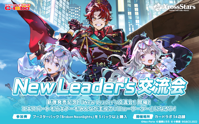 Xross Stars イベント情報】 「New Leader's交流会」、現在参加受付中