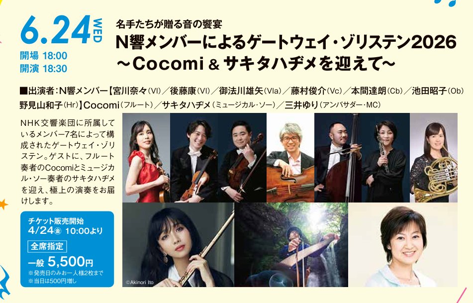 hibikihall_1001's tweet photo. 6月24日(水)
「N響メンバーによるゲートウェイ・ゾリステン2026
～Cocomi＆サキタハヂメを迎えて～」
開場18時00分／開演18時30分

【チケット】4月24日(金)午前10時より販売開始❕
全席指定　一般5,500円（発売日はお一人様2枚まで／当日券は500円増）

https://t.co/MSOLanEifZ https://t.co/WgdxPskdkk