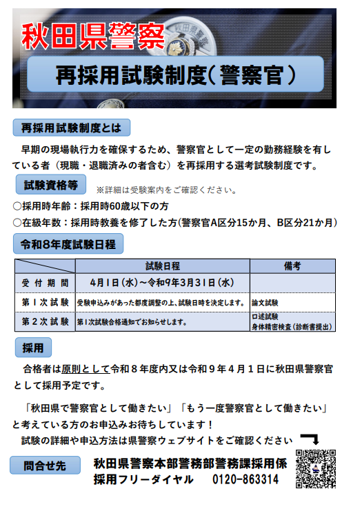 api_saiyo's tweet photo. 令和８年度秋田県警察（再採用）選考試験の実施について】
／
秋田に戻り警察官として働きたいと考えている方、もう一度警察官として働きたいと考えている方は是非お申込みください！
＼
本試験制度に関する詳細はこちらから👇
https://t.co/IwKAEV22oI https://t.co/ZXZlUJPjHw