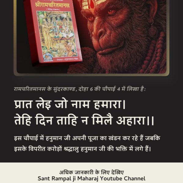 #अयोध्यासे_जानेकेबाद_हनुमानको मिले पूर्ण परमात्मा रामचरित के सुन्दरकाण्ड, दोहा 6 चौपाई 4 मे लिखा है की ~ प्रात लेइ जो नाम हमारा |
 तेहि दिन ताहि ना मिले अहारा!!