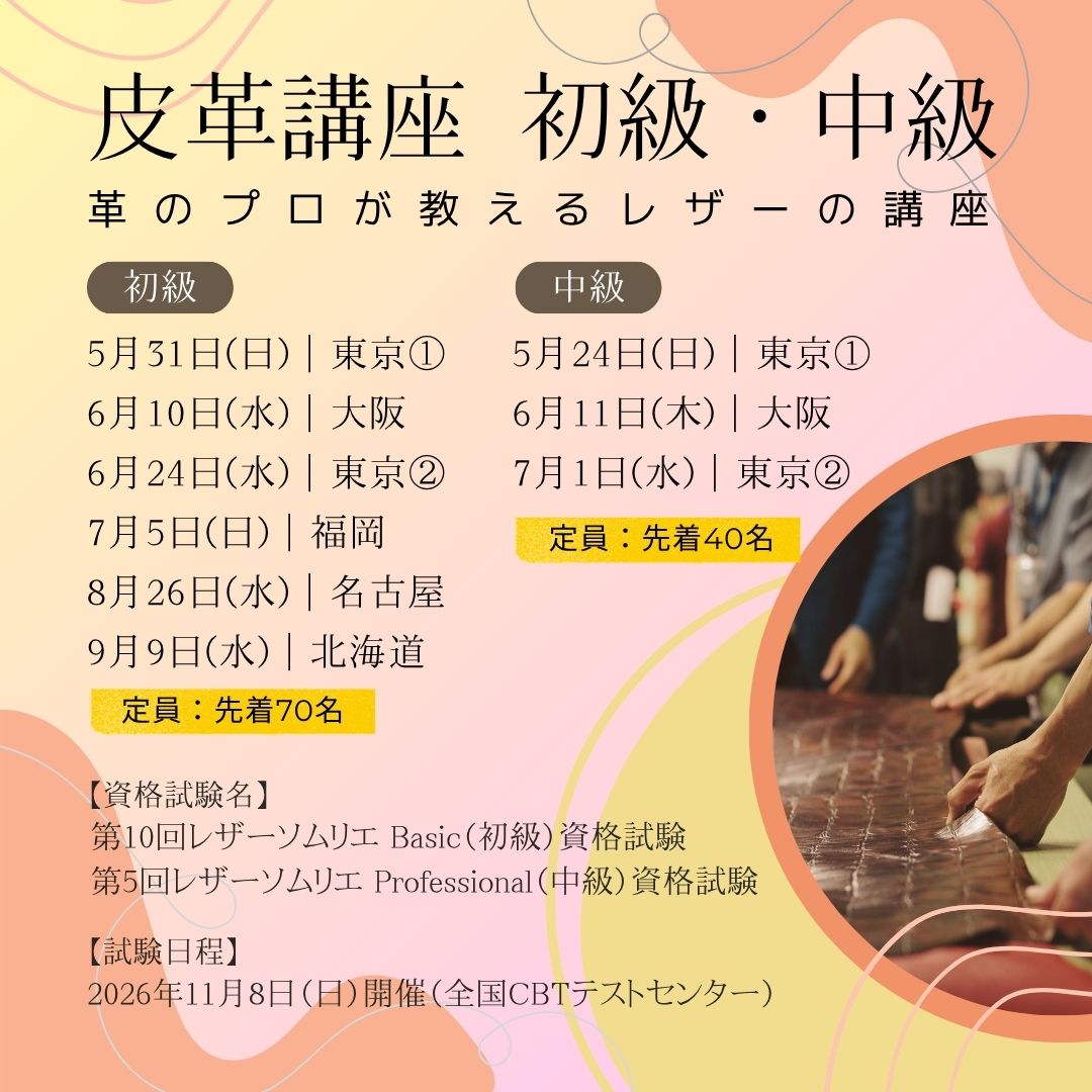leathersommelir's tweet photo. 【2026年度スケジュール発表】
📚 皮革講座 申込開始：明日4/3（金）10:00〜 
東京・大阪・福岡・名古屋・札幌で開催

📝 資格試験（CBT方式） 
第10回 Basic・第5回 Professional 試験日：11月8日（日）

詳細はこちら👇 
🔗 講座：https://t.co/VFC3MdAgp6
🔗 試験：https://t.co/E4ysobCWPQ https://t.co/9oIEAybCyR