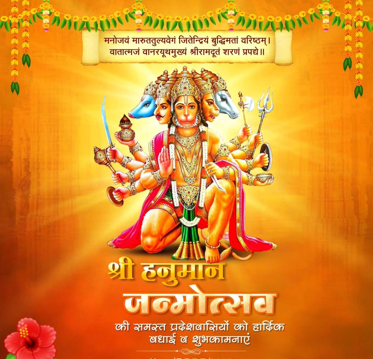 प्रनवउँ पवनकुमार खल बन पावक ग्यान घन। 
जासु हृदय आगार बसहिं राम सर चाप धर।।

प्रभु श्री राम के अनन्य भक्त, संकटमोचन श्री हनुमान जी के जन्मोत्सव 'श्री हनुमान जन्मोत्सव' के पावन पर्व की समस्त श्रद्धालुओं एवं देशवासियों को हार्दिक बधाई एवं अनंत शुभकामनाएं।

🚩 श्रीहनुमते नमः 🚩
