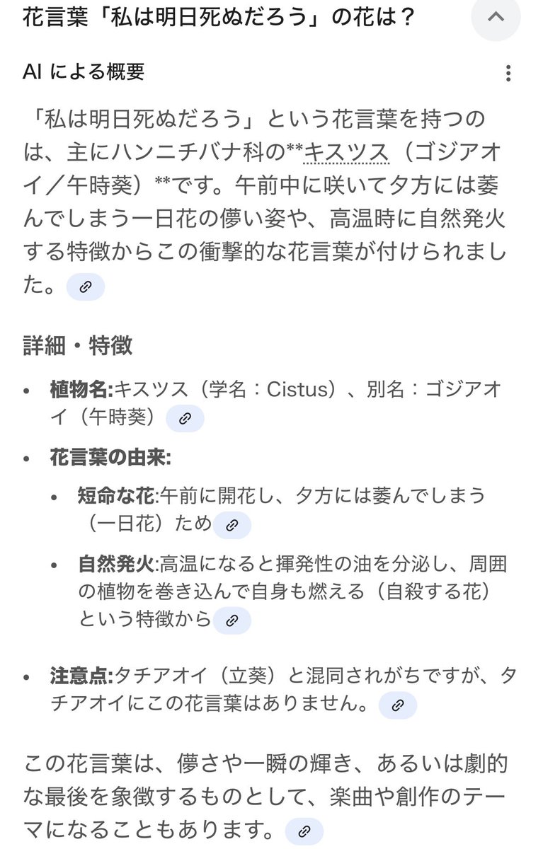 ナガミヒナゲシの毒調べてたら何故かAIが「私は明日死ぬだろう」という花言葉の花を教えてくれた
あまりにも二次創作のネタになりそうなやつだ…と思ったけどまついが死ぬのは嫌なので書かないであろう　でも「自殺する花」エモいな…