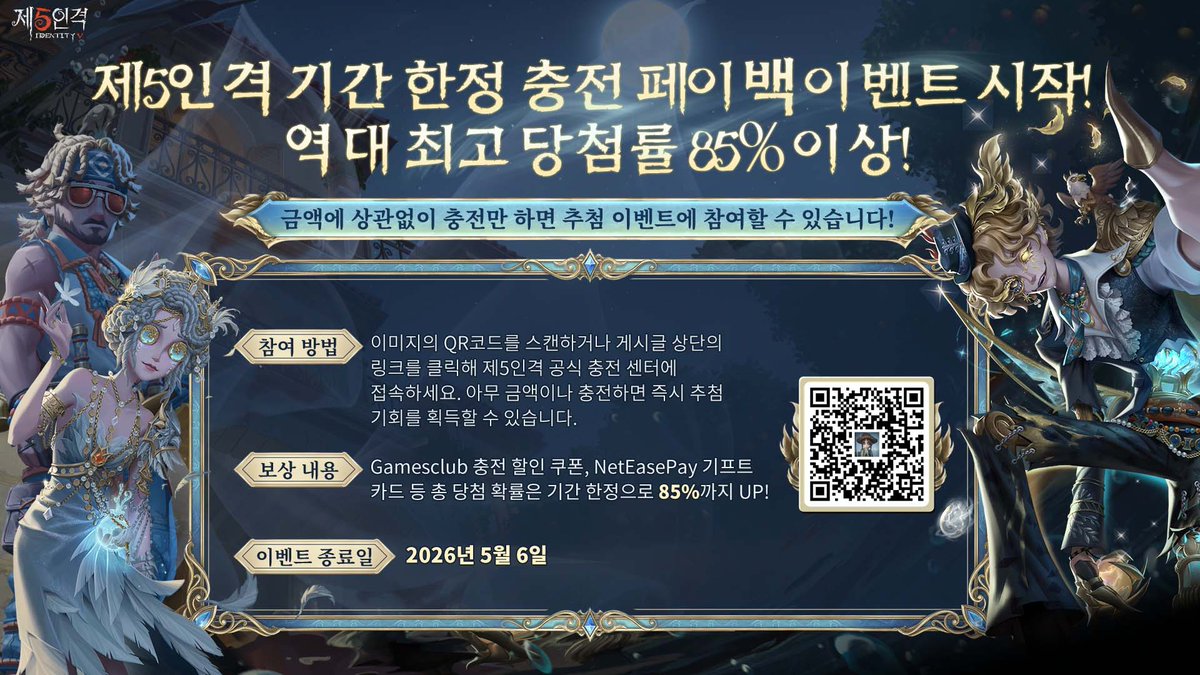 identity5kr's tweet photo. 제5인격 기간 한정 충전 페이백 이벤트 진행 중!

이미지의 QR 코드를 스캔하거나
게시글 링크를 클릭해 공식 충전 센터에 접속해
임의의 금액을 충전하면 추첨 기회를 획득할 수 있다네~

2026년 4월 2일 - 2026년 5월 6일
링크: https://t.co/KjpYhyNA7V

#제5인격
#IdentityV https://t.co/ciqaMDQrOh