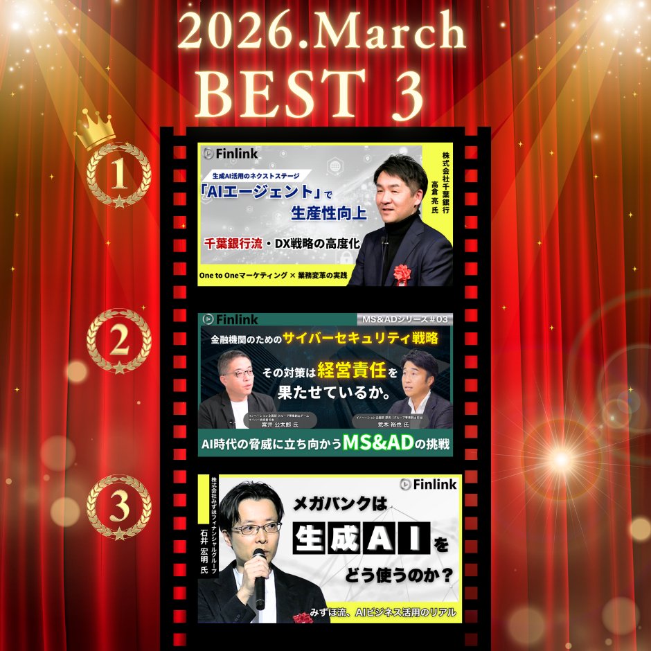 Finlink_info's tweet photo. 【3月TOP3👑】

#千葉銀行 コンテンツが2ヶ月連続1位に！
皆様も是非ご視聴ください✨

🥇千葉銀行におけるAIの取組みと今後の目指す方向性
🥈MS&amp;ADインシュアランスグループが目指すサイバーセキュリティ事業創造
🥉〈みずほ〉のビジネスを変革する生成AIの活用について

#Finlink
👇詳細Check https://t.co/gZfscY5ame
