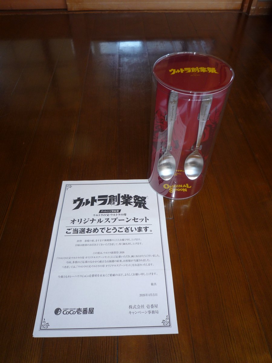 ココイチのウルトラ創業祭のキャンペーンで…… 『ウルトラの父母