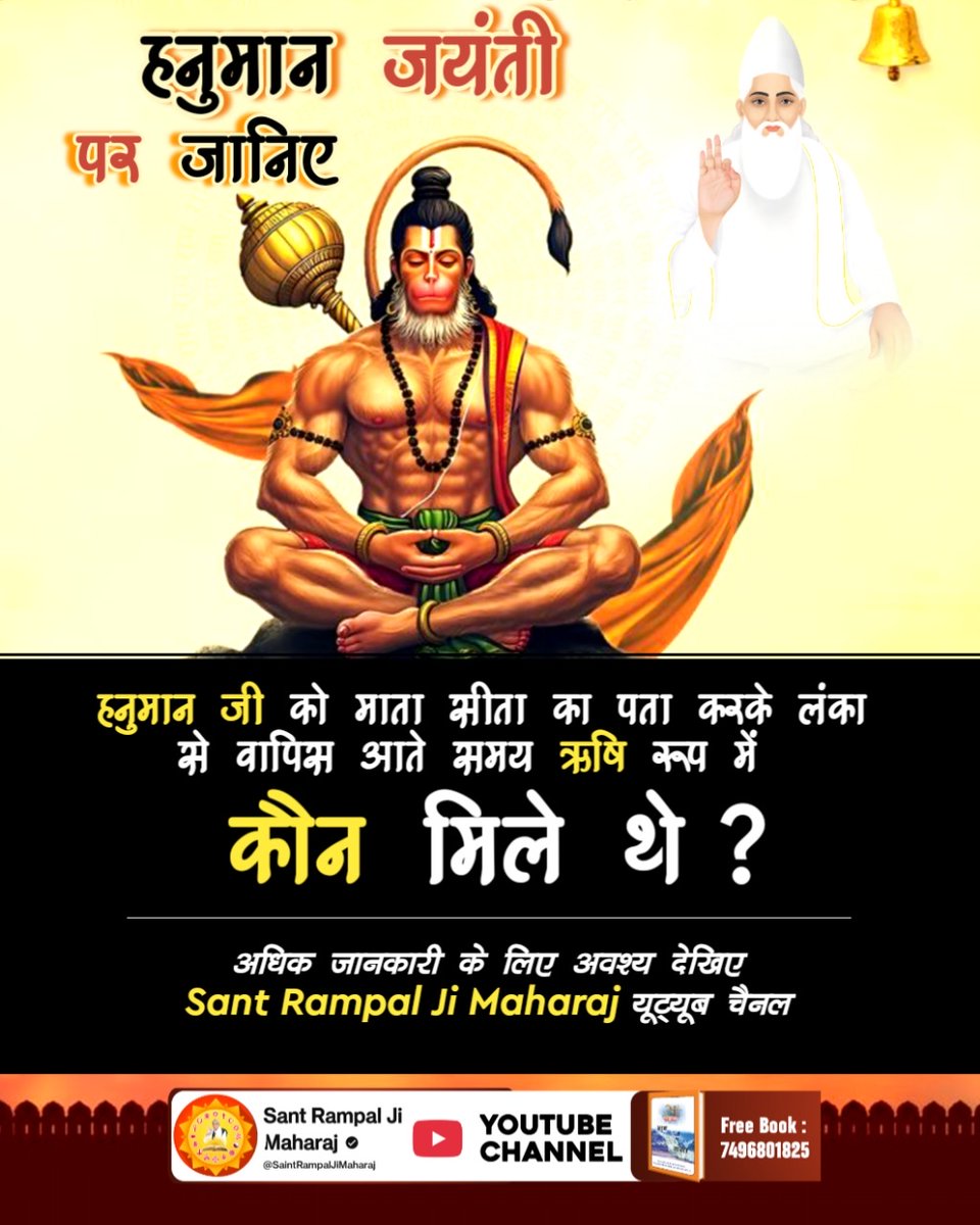 RajpushapS's tweet photo. #अयोध्यासे_जानेकेबाद_हनुमानको मिले पूर्ण परमात्मा

⚜️ हनुमान जी को सतभक्ति बताने वाले ऋषि कौन थे? जानने के लिए देखिए Sant Rampal Ji Maharaj यूट्यूब चैनल https://t.co/XXaNLNRqv9