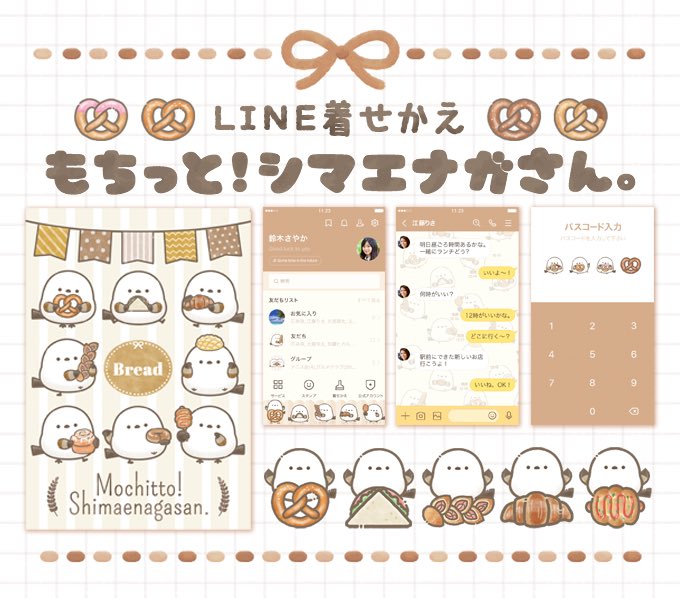 nakasan_ms's tweet image. もちっと！シマエナガさん。の
LINE着せかえが販売開始されました🕊️🍞
《もちっと！シマエナガさん-おいしいパン-》
line.me/S/shop/theme/d…

よろしければご覧ください💁‍♀️🤍

#LINE着せかえ #LINEスタンプ #LINE #シマエナガ #イラスト #illustration