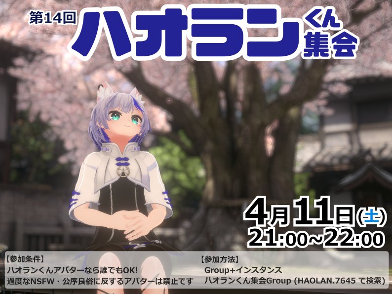 ハオランくん集会 tweet media