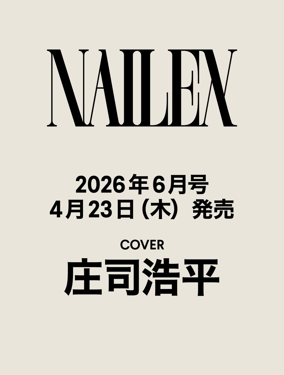 NAILEX6月号 4月23日発売 表紙：庄司浩平 NAILEX JUNE 2026 ON SALE