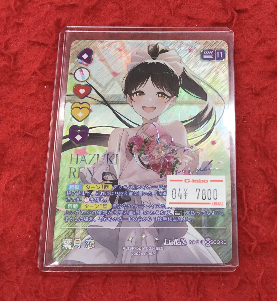 ラブカ 葉月恋 SEC 【公式通販】