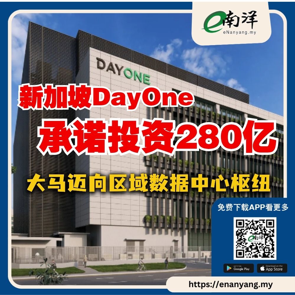 nanyangpress's tweet image. 马来西亚正成为东南亚数据中心热土，谷歌、微软、亚马逊布局已久，如今DayOne加入，不仅建中心，还培养AI基础设施人才。
#南洋商报 #DayOne #AI #就业机会 #数据中心
enanyang.my/?p=1209946