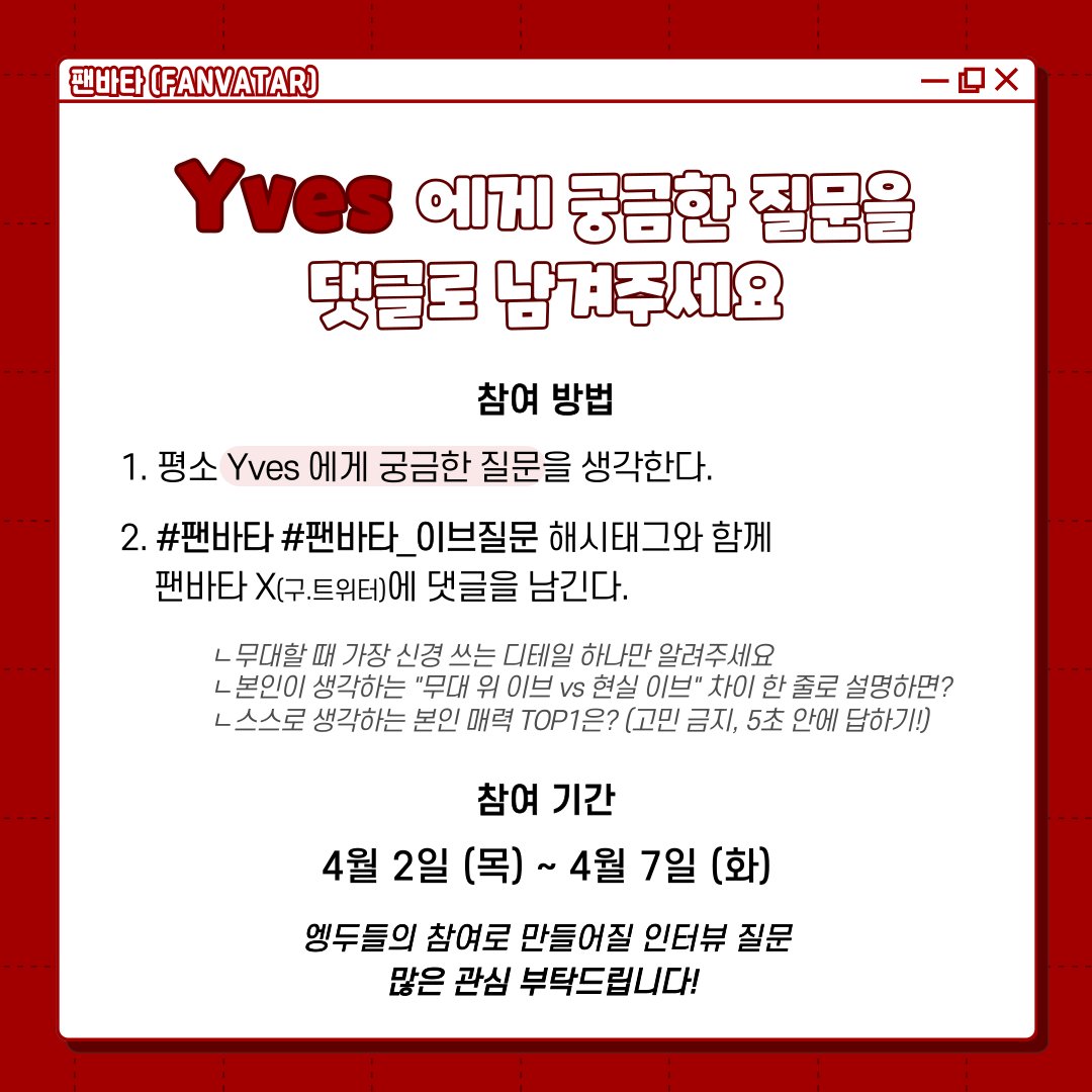 [ #팬바타_랜덤QnA ]
팬바타에서 #Yves 를 만나러 갑니다!
평소 궁금했던 질문을 #팬바타_이브질문 해시태그와 함께 멘션으로 남겨주세요!

#이브 가 직접 답해드립니다 (❛ᴗ❛(❛ᴗ❛♡
엥두들의 많은 참여 부탁드려요!

📷참여기간 : 4/2(목) ~ 4/7(화)

<a href="/Yves___official/">Yves</a>
