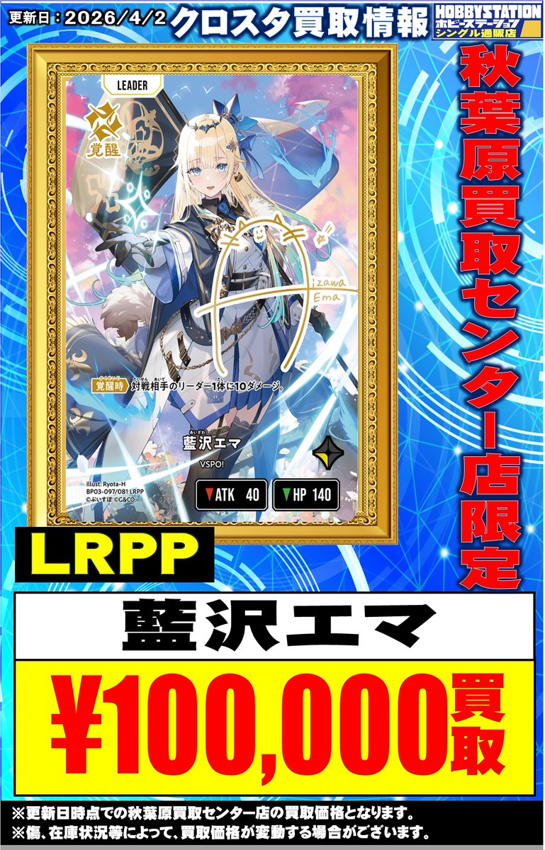 クロスタ 買取情報】 クロススターズ 藍沢エマ LRPP ￥100000買取