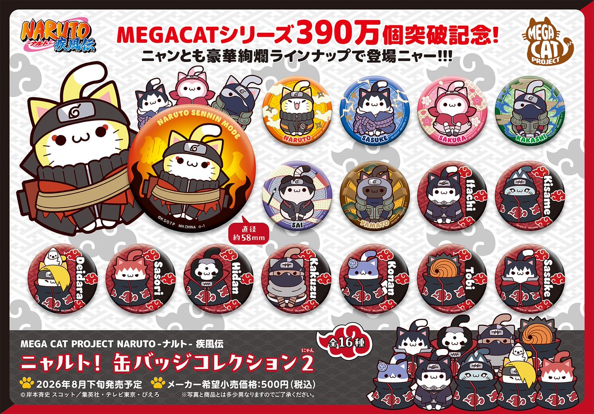 NARUTO】 ／ 本日予約開始 ＼ 🐈… … … … … MEGA CAT PROJECT NARUTO