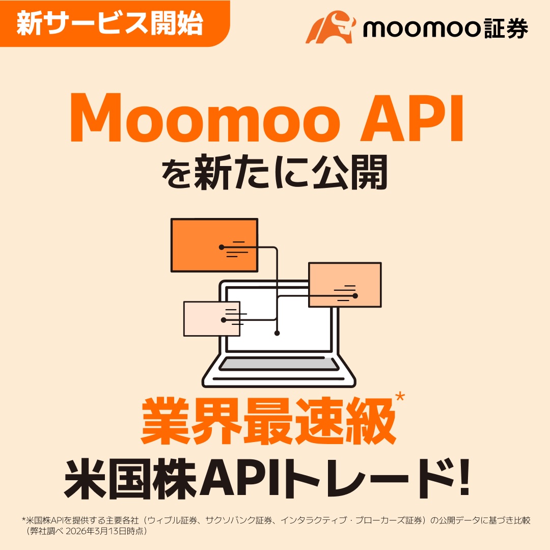 moomoo証券（ムームー証券） tweet media