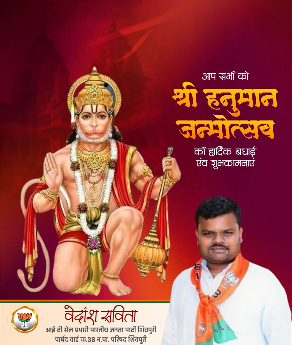 Vedansh__'s tweet photo. हनुमान जन्मोत्सव के पावन अवसर पर हार्दिक शुभकामनाएं। 
श्री हनुमान जी की असीम कृपा से आप सभी को जीवन में बल, बुद्धि और भक्ति का संचार हो।
पवनपुत्र बजरंगबली की कृपा से हर संकट दूर हो और धर्म के मार्ग पर अडिग रहने की शक्ति मिले ऐसी कामना करता हूँ ।

जय बजरंगबली 🚩
#हनुमान_जन्मोत्सव https://t.co/iBrOKdkMQ1