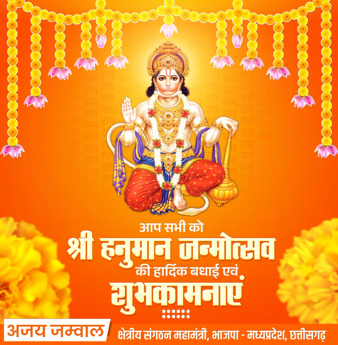 मनोजवं मारुततुल्यवेगमं जितेन्द्रियं बुद्धिमतां वरिष्ठम्।
वातात्मजं वानरयूथमुख्यं श्रीरामदूतं शरणं प्रपद्ये।

आप सभी को हनुमान जन्मोत्सव की हार्दिक शुभकामनाएं।

जय श्री राम!🚩