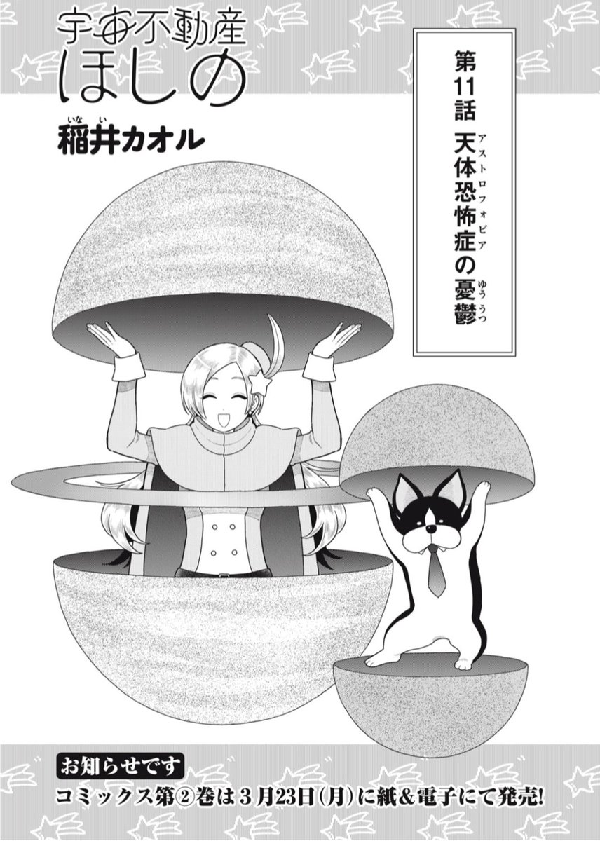 《更新のお知らせです》コミックDAYSで宇宙不動産ほしの第11話「天体恐怖症の憂鬱」が無料公開されました。
先日発売された2巻の続きとなるお話で、今回は土星(の衛星)でお部屋探しをします。
よろしくお願いします。
(作品ページはツリーへどうぞ) 