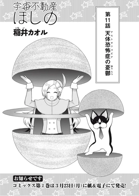 《更新のお知らせです》コミックDAYSで宇宙不動産ほしの第11話「天体恐怖症の憂鬱」が無料公開されました。
先日発売された2巻の続きとなるお話で、今回は土星(の衛星)でお部屋探しをします。
よろしくお願いします。
(作品ページはツリーへどうぞ) 